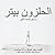 Peter the Slug and the Great Forest Race: (Arabic Translation) (Arabic Edition)