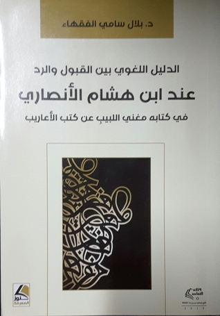 الدليل اللغوي بين القبول والرد عند ابن هشام الأنصاري في كتابه مغني اللبيب عن كتب الأعاريب