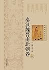 中国历史悬疑系列-秦汉魏晋南北朝卷 - 世纪集团 (Chinese Edition)