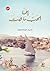 إنما الحب ما ثبت by Esraa Abd El-Hamied