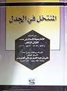 المنتخل في الجدل المنتخل في الجدل