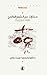 مختارات من الشعر العالمي بلغة مزدوجة