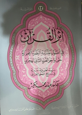 أثر القرآن في أصول البصرة النحوية حتى أواخر القرن الثاني الهجري - دراسة تحليلية نقدية في تاريخ النحو القرآني (Unknown Binding)