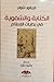 الكتابة والشفوية في بدايات الإسلام by Gregor Schoeler