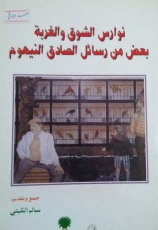 نوارس الشوق والغربة بعض من رسائل الصادق النيهوم (Unknown Binding)