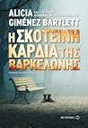 Η σκοτεινή καρδιά της Βαρκελώνης by Alicia Giménez Bartlett