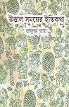 উত্তাল সময়ের ইতিকথা