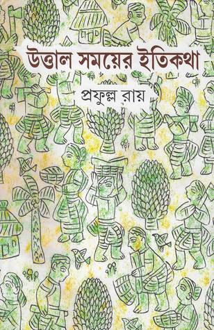 উত্তাল সময়ের ইতিকথা