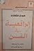الواقعية في الفن by Sidney Walter Finkelstein