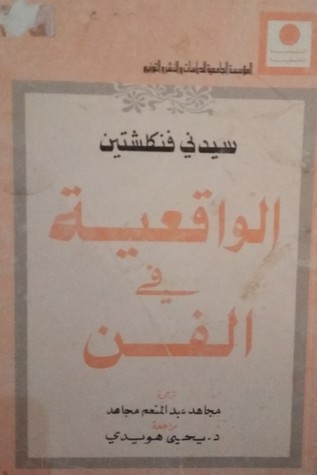 الواقعية في الفن