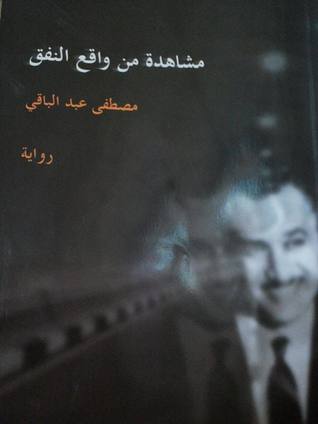 مشاهدة من واقع النفق (Paperback)