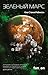 Зеленый Марс by Kim Stanley Robinson