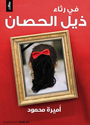 في رثاء ذيل الحصان