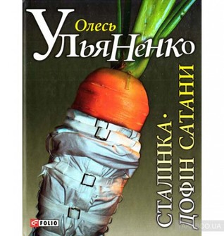 Сталінка. Дофін Сатани (Hardcover)