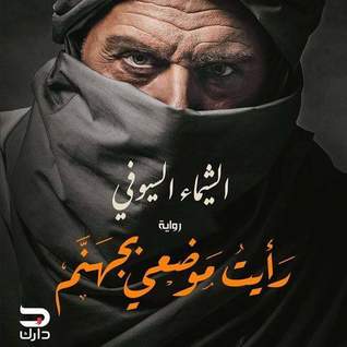 رأيت موضعي بجهنم (Paperback)