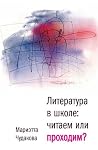 Литература в школе. Проходим или читаем?: Книга для учителя (Диалог) (Russian Edition) Литература в школе. Проходим или читаем?: Книга для учителя (Диалог) (Russian Edition)