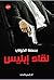 لقاء إبليس by Basma Elkholy