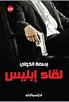 لقاء إبليس