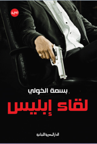 لقاء إبليس (Paperback)