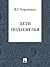 Дети подземелья