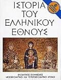 Ιστορία του Ελληνικού Έθνους, Τόμος Θ: Βυζαντινός ελληνισμός - μεσοβυζαντινοί και υστεροβυζαντινοί χρόνοι