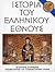 Ιστορία του Ελληνικού Έθνου...