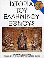 Ιστορία του Ελληνικού Έθνους, Τόμος Θ: Βυζαντινός ελληνισμός - μεσοβυζαντινοί και υστεροβυζαντινοί χρόνοι