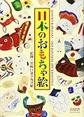 日本のおもちゃ絵 : 絵師・川崎巨泉の玩具帖 - Old Japanese Toy Paintings