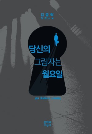 당신의 그림자는 월요일
