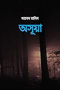 অসূয়া