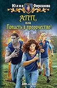 АПП, или Попасть в пророчество!