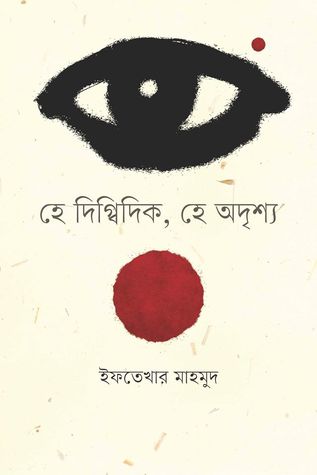 হে দিগ্বিদিক, হে অদৃশ্য