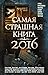 Самая страшная книга 2016
