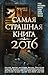 Самая страшная книга 2016 by М.С. Парфенов
