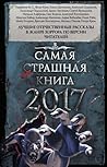 Самая страшная книга 2017 by М.С. Парфенов
