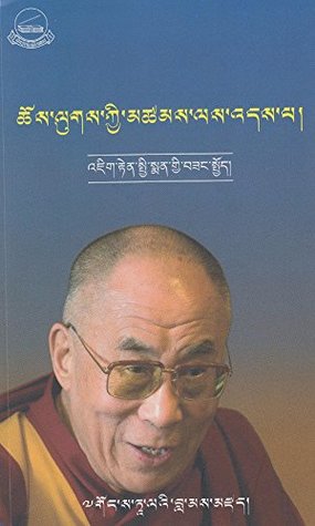 ཆོས་ལུགས་ཀྱི་མཚམས་ལས་འདས་པ། (Kindle Edition)