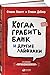 Когда грабить банк и другие лайфхаки