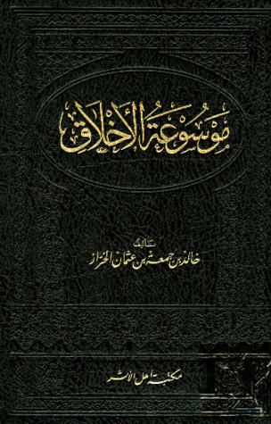 موسوعة الاخلاق