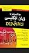 For dummies مذاکرات به زبان انگلیسی