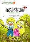 秘密花园