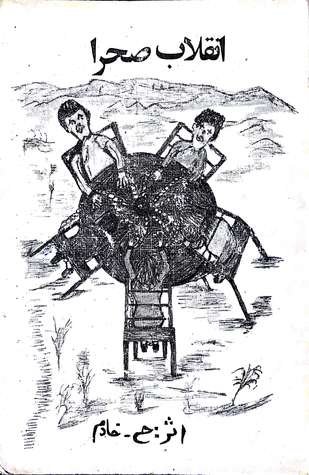 انقلاب صحرا (Paperback)