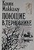Поющие в терновнике by Colleen McCullough Поющие в терновнике by Colleen McCullough