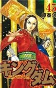キングダム 45 [Kingdom 45]