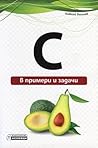 C в примери и задачи