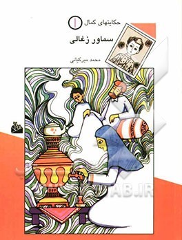 (#1 حکایت‌های کمال) سماور زغالی