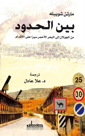 بين الحدود : من الجولان إلى البحر الأحمر سيراً على الأقدام (Paperback)