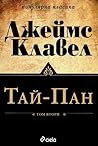 Тай-Пан Т.2/2