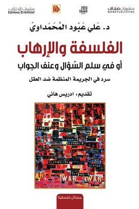 الفلسفة والإرهاب أو في سلم السؤال وعنف الجواب (Paperback)