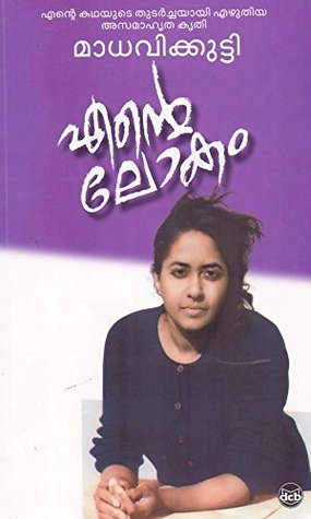 Ente Lokam (Malayalam)