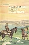 Моя жизнь среди и...